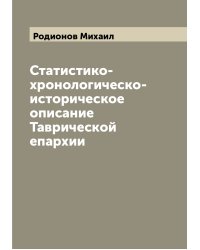 Статистико-хронологическо-историческое описание Таврической епархии