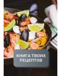 Книга твоих рецептов  (книга записи рецептов), премиум (подарочное) издание для начинающих поваров, 80 страниц