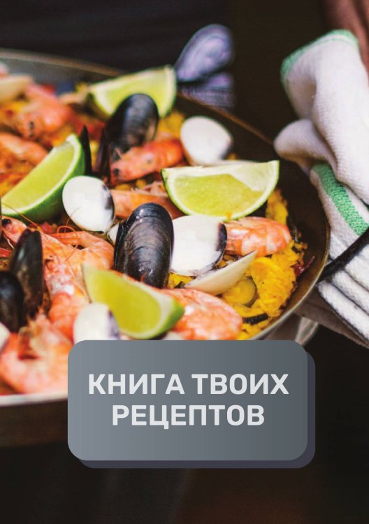 Обложка книги «Книга твоих рецептов  (книга записи рецептов), премиум (подарочное) издание для начинающих поваров, 80 страниц» — автора нет, ISBN 9785521896004