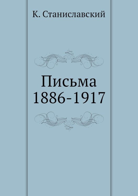 Письма 1886-1917 Письма 1886-1917