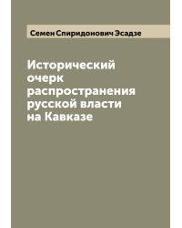 Исторический очерк распространения русской власти на Кавказе