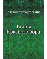 Тайны Красного бора