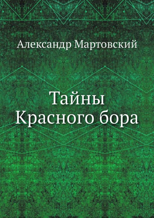 Тайны Красного бора Тайны Красного бора