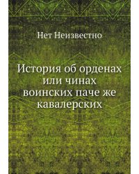 История об орденах или чинах воинских паче же кавалерских