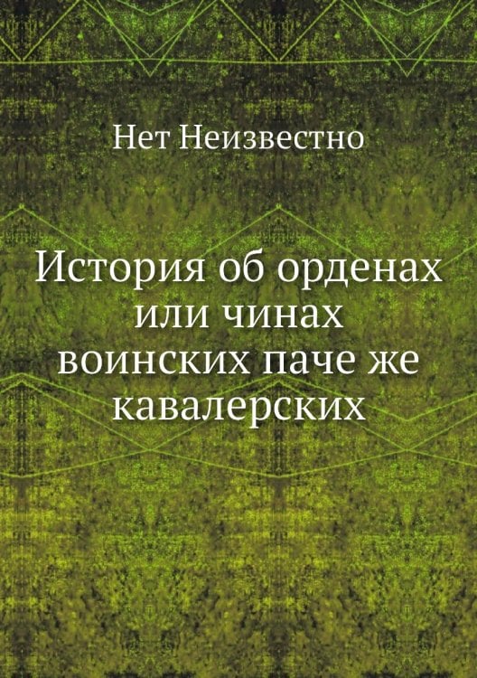 История об орденах или чинах воинских паче же кавалерских