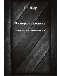 О смерти человека