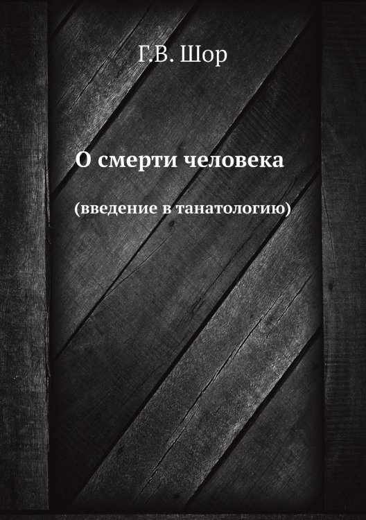 О смерти человека