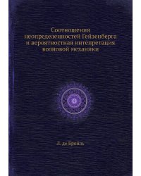 Соотношения неопределенностей Гейзенберга и вероятностная интепретация волновой механики