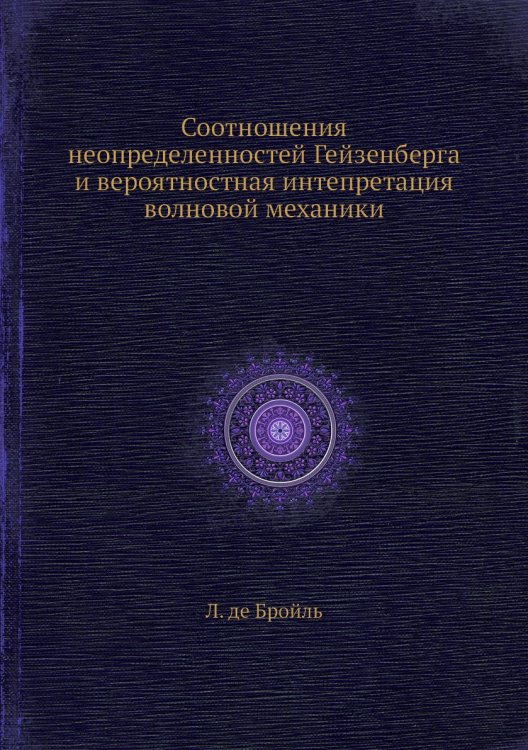 Соотношения неопределенностей Гейзенберга и вероятностная интепретация волновой механики Соотношения неопределенностей Гейзенберга и вероятностная интепретация волновой механики