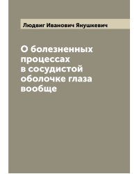 О болезненных процессах в сосудистой оболочке глаза вообще