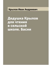 Дедушка Крылов для чтения в сельской школе. Басни