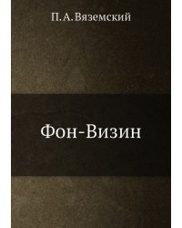 Фон-Визин