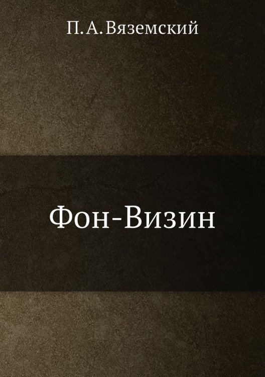 Фон-Визин