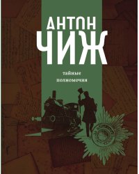 Тайные полномочия