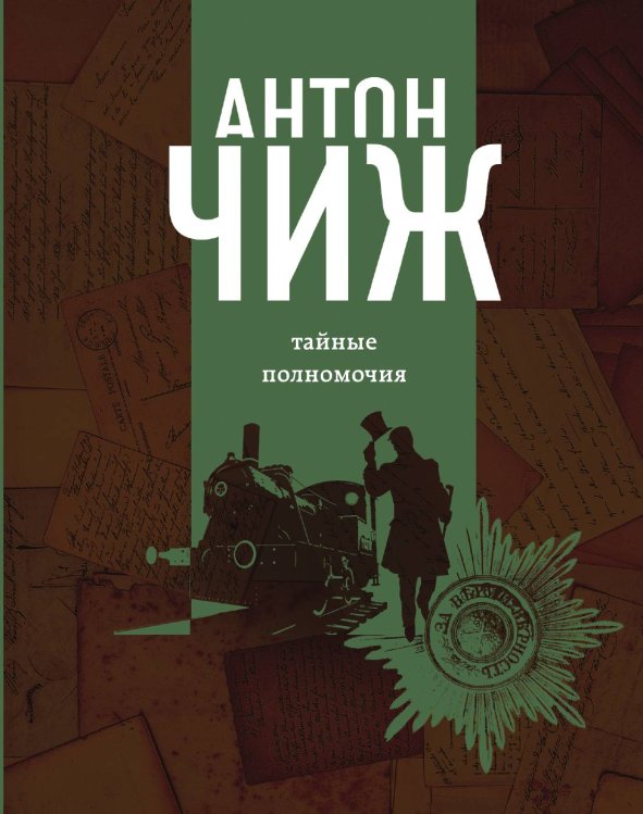 Тайные полномочия