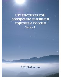 Статистической обозрение внешней торговли России