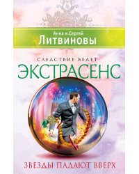 Звезды падают вверх
