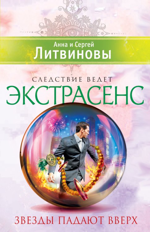 Обложка книги «Звезды падают вверх» — Анна и Сергей Литвиновы, ISBN 9785042246159
