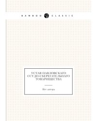 Устав Павловскаго Ссудо-сберегательнаго товарищества