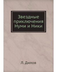 Звездные приключения Нуми и Ники