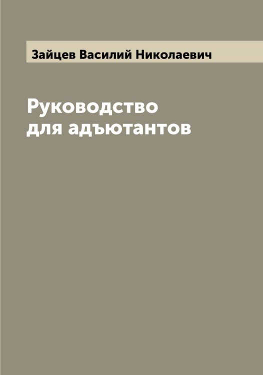 Обложка книги «Руководство для адъютантов» — Зайцев Василий Николаевич, ISBN 9785519855617