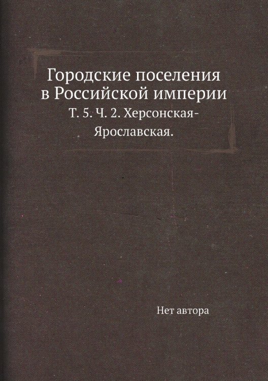 Городские поселения в Российской империи.