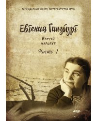 Крутой маршрут. Хроника времен культа личности. Роман