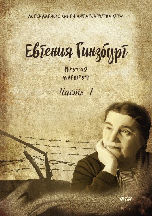 Крутой маршрут. Хроника времен культа личности. Роман Крутой маршрут. Хроника времен культа личности. Роман