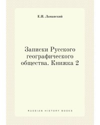Записки Русского географического общества. Книжка 2