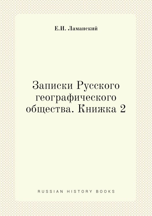 Записки Русского географического общества. Книжка 2
