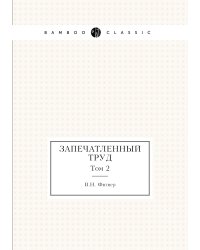 Запечатленный труд