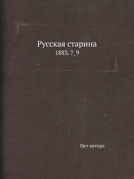 Русская старина