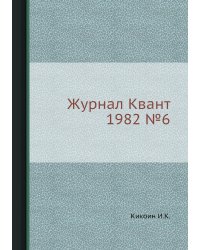 Журнал Квант 1982 №7