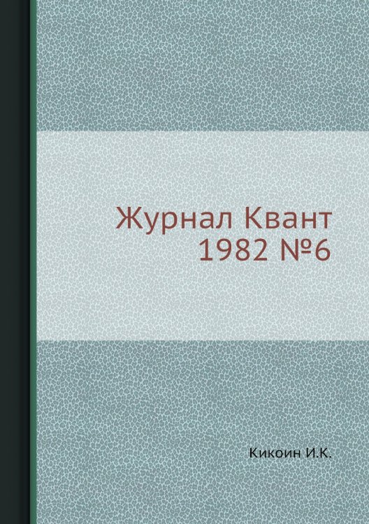 Журнал Квант 1982 №7