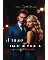 Я знаю - ты вспомнишь!
