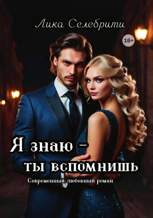 Обложка книги «Я знаю - ты вспомнишь!» — Лика Селебрити, ISBN 9785521941254