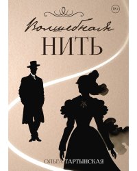 Волшебная нить