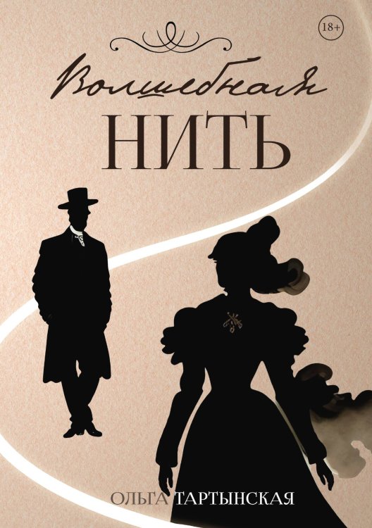 Обложка книги «Волшебная нить» — Ольга Тартынская, ISBN 9785521924103