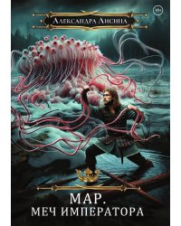 Мар. Слуга императора. Книга 3. Меч императора