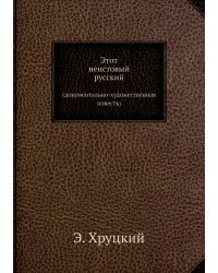 Этот неистовый русский
