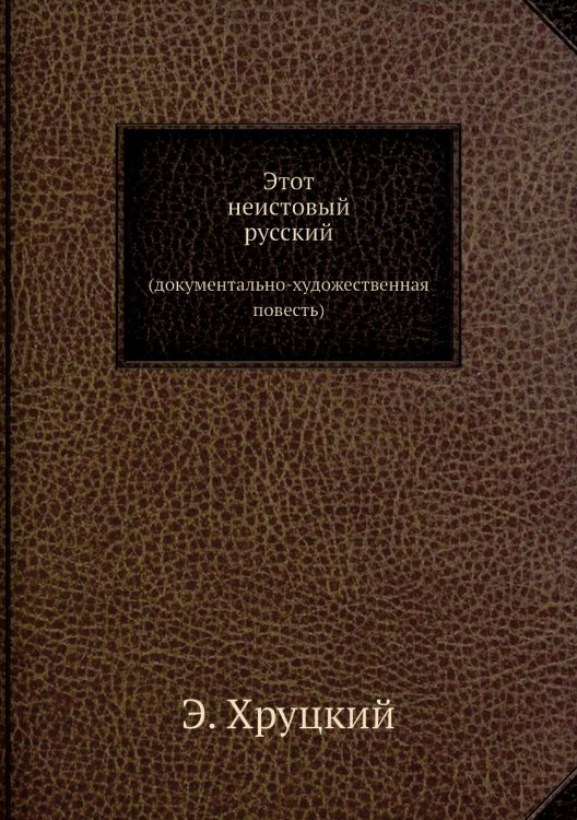 Обложка книги «Этот неистовый русский» — Э. Хруцкий, ISBN 9785458281997
