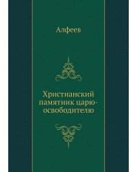 Христианский памятник царю-освободителю