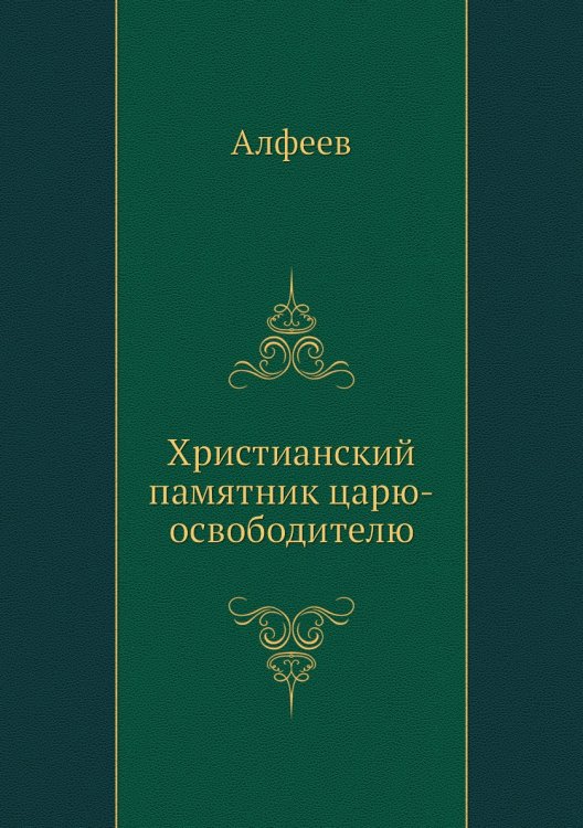 Христианский памятник царю-освободителю