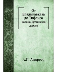 От Владикавказа до Тифлиса