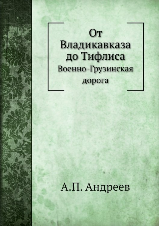 От Владикавказа до Тифлиса