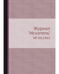 Журнал "Искатель"