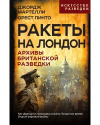 Ракеты на Лондон