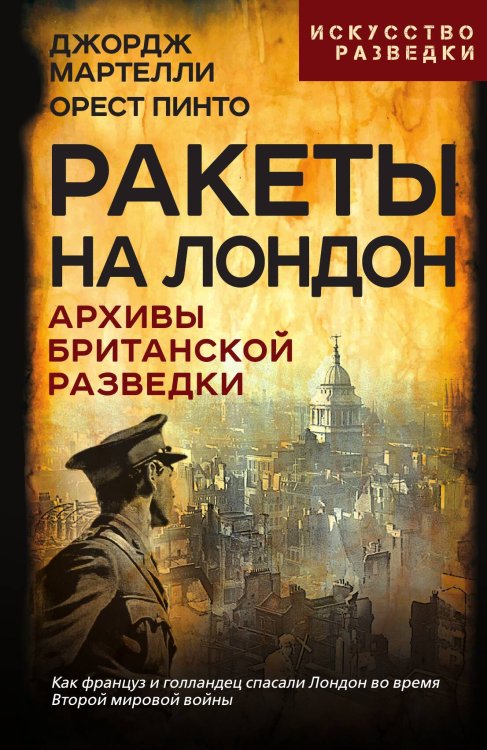 Обложка книги «Ракеты на Лондон» — Мартелли Дж.; Пинто О., ISBN 9785002224791