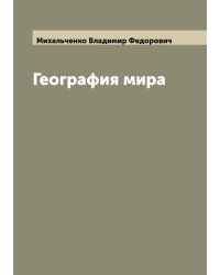 География мира