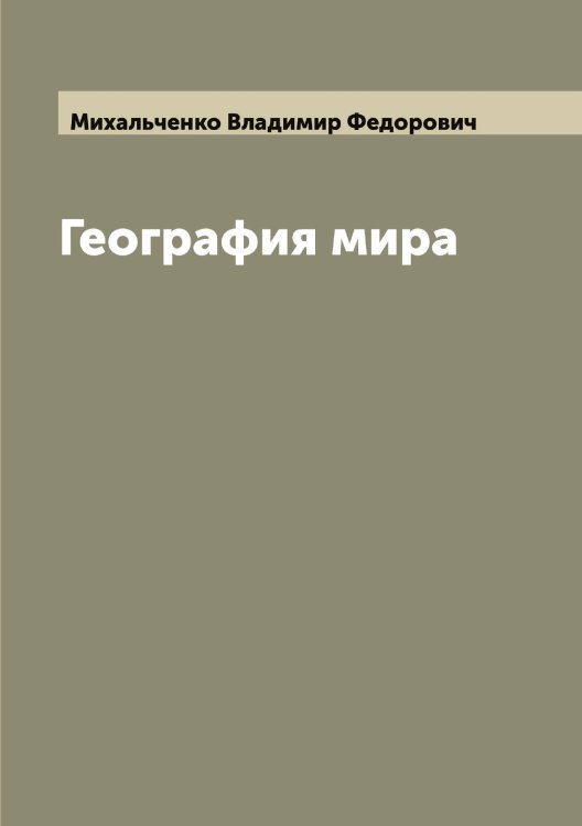 Обложка книги «География мира» — Михальченко Владимир Федорович, ISBN 9785519970044